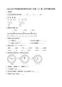 2024-2025学年陕西省西安市未央区三年级（上）第一次月考数学试卷