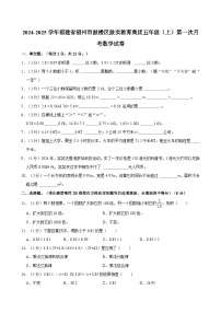 2024-2025学年福建省福州市鼓楼区鼓实教育集团五年级（上）第一次月考数学试卷