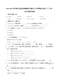 浙江省金华市婺城区环城中心小学等2024-2025学年校五年级上学期第一次月考数学试卷