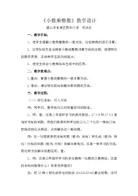 小学数学人教版（2024）五年级上册小数乘整数教学设计