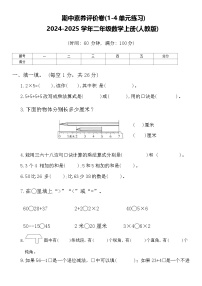 期中素养评价卷(1_4单元)（试题）-2024-2025学年二年级上册数学人教版