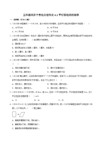 小学数学人教版（2024）五年级上册平行四边形的面积课后复习题