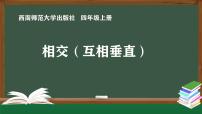 数学四年级上册五 相交与平行图文免费课件ppt