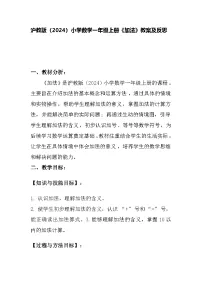 小学数学沪教版 (五四制)一年级上册加法教学设计及反思