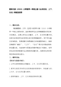 西师大版（2024）一年级上册（2024）活动一：认识前后、上下、左右教案设计