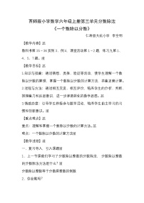 西师大版（2024）六年级上册分数除法教案设计