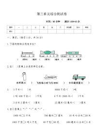 数学三年级上册3 测量综合与测试综合训练题