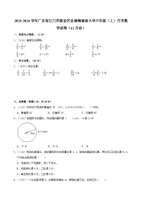 2023-2024学年广东省江门市新会区会城镇城南小学六年级（上）月考数学试卷（12月份）