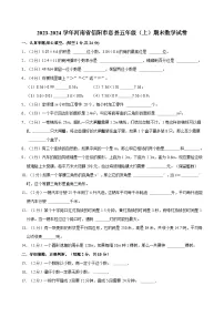 2023-2024学年河南省信阳市息县五年级（上）期末数学试卷