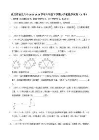 重庆市渝北八中2023-2024学年六年级下学期小升初数学试卷（A卷）