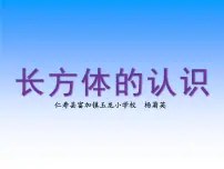 西师大版（2024）五年级下册长方体、正方体的认识课文配套免费课件ppt
