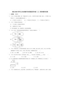 [数学]2022～2023学年山东省德州市武城县四年级(上)期末试卷(有答案)