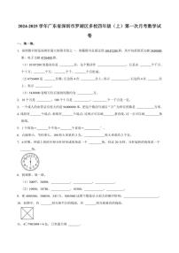 [数学]2024～2025学年广东省深圳市罗湖区多校四年级(上)第一次月考试卷(有答案)