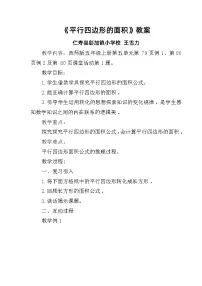 西师大版（2024）五年级上册平行四边形的面积教案设计
