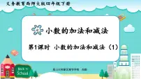 西师大版（2024）四年级下册小数的加法和减法教案