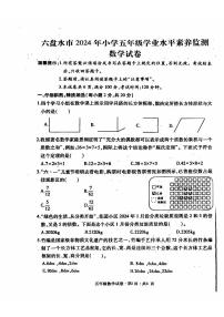 贵州省六盘水市2023-2024学年五年级下学期期末数学试题（PDF版、无答案）