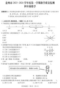 盘州市2023-2024学年四年级上学期期末数学试题、答案及答题卡