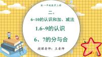 小学数学人教版（2024）一年级上册（2024）6和7的加、减法评课课件ppt