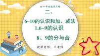 小学数学人教版（2024）一年级上册（2024）二 6~10的认识和加、减法2. 6~9的加、减法8和9的加、减法集体备课课件ppt