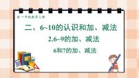 人教版（2024）一年级上册（2024）二 6~10的认识和加、减法2. 6~9的加、减法8和9的加、减法多媒体教学ppt课件