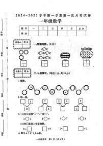 河南省周口市淮阳区多校2024-2025学年一年级上学期第一次月考数学试题