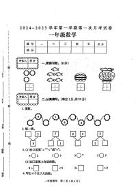 河南省周口市淮阳区2024-2025学年一年级上册数学第一次月考试卷