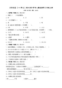 月考试卷（1~4单元）（试题）-2024-2025学年人教版数学三年级上册