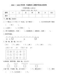 期中自我评价（试题）-2024-2025学年一年级上册数学人教版（2024）