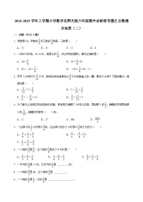 2024-2025学年上学期小学数学北师大版六年级期中必刷常考题之分数混合运算（二）