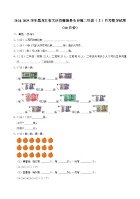 黑龙江省大庆市肇源县头台镇2024-2025学年二年级上学期月考数学试卷（10月份）