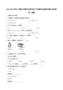 2024-2025学年上学期小学数学北师大版三年级期中必刷常考题之表内除加、除减