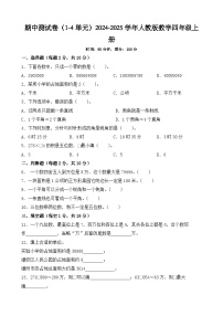 期中测试卷（1-4单元）（试题）-2024-2025学年人教版数学四年级上册