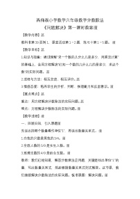 数学六年级上册问题解决第一课时教案设计