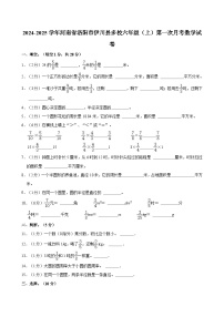 2024-2025学年河南省洛阳市伊川县多校六年级（上）第一次月考数学试卷