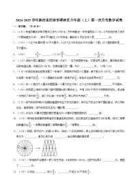 2024-2025学年陕西省西安市碑林区六年级（上）第一次月考数学试卷