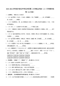 2023-2024学年四川省巴中市巴州区第三小学校五年级（上）月考数学试卷（12月份）