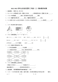 2022-2023学年山东省东营市三年级（上）期末数学试卷