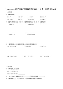 2024-2025学年广东省广州市越秀区五年级（上）第一次月考数学试卷