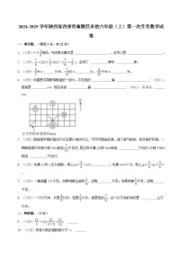 2024-2025学年陕西省西安市高陵区多校六年级（上）第一次月考数学试卷