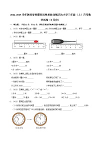 2024-2025学年陕西省安康市岚皋县佐龙镇正沟小学三年级（上）月考数学试卷（9月份）