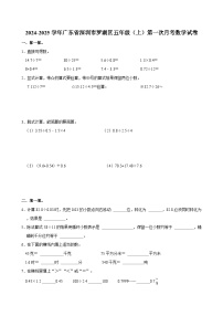2024-2025学年广东省深圳市罗湖区五年级（上）第一次月考数学试卷