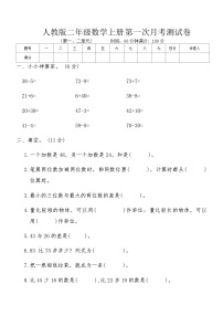 人教版二年级数学上册第一次月考测试卷(含答案)