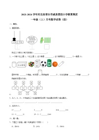 河北省邢台市威县第四小学教育集团2023-2024学年一年级上学期月考数学试卷（四）