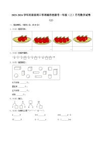 河南省周口市项城市校联考2023-2024学年一年级上学期月考数学试卷（2）