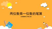 小学数学北京版三年级上册笔算乘法完美版课件ppt