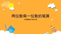 小学数学北京版三年级上册笔算乘法完美版课件ppt
