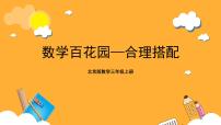 小学数学北京版三年级上册2.合理搭配公开课课件ppt