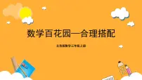 小学数学北京版三年级上册2.合理搭配公开课课件ppt