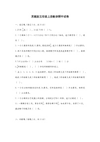 期中试卷（1-5单元）（试题）-2024-2025学年五年级上册数学苏教版