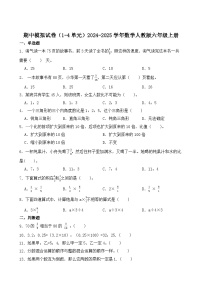 期中模拟试卷（1-4单元）（试题）-2024-2025学年六年级上册数学人教版